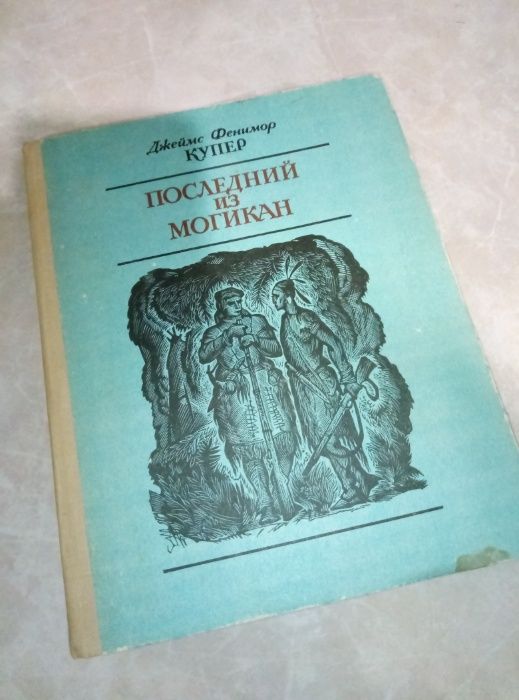 Д.Ф. Купер. Последний из могикан
