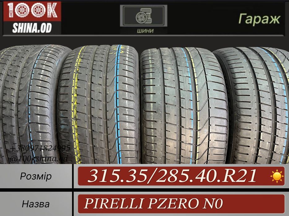 Шины БУ 315 35 285 40 R 21 Pirelli PZero N0 Разноширокий Лето Комплект