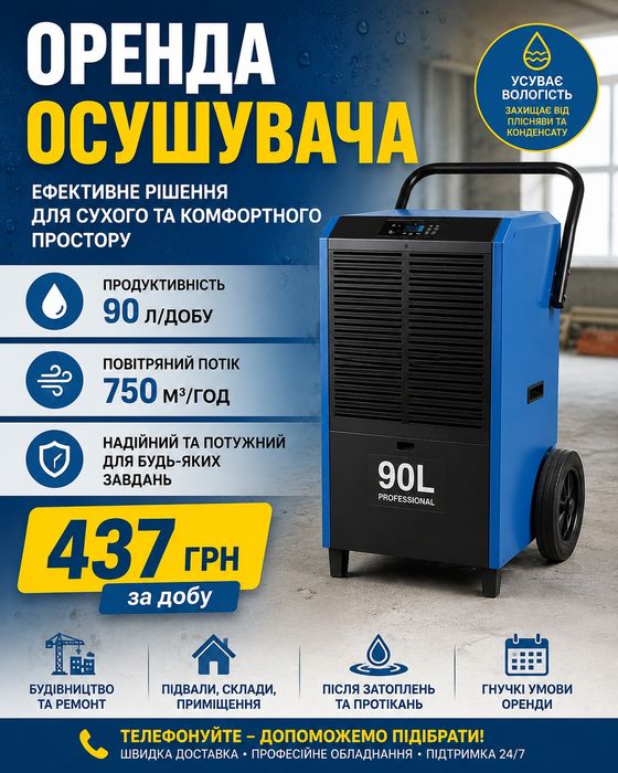 Осушувач оренда осушитель воздуха  вологопоглинач