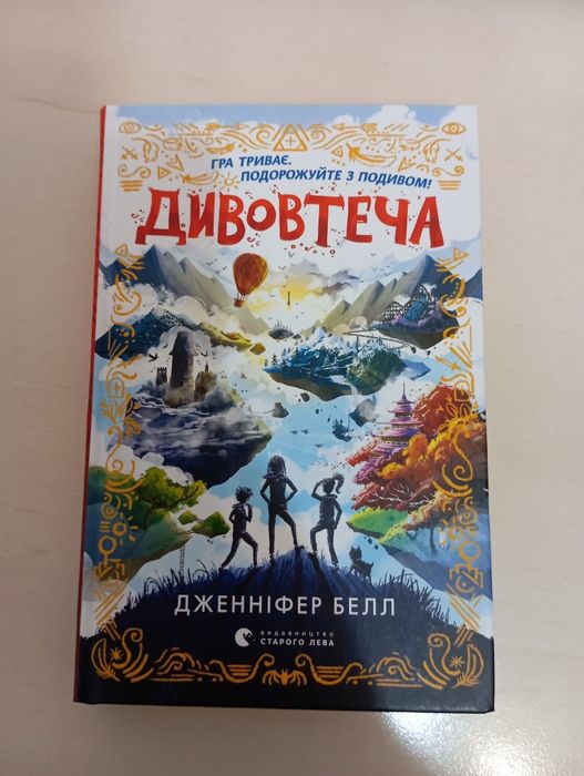 Цікава, пригодницька книга Дивовтеча