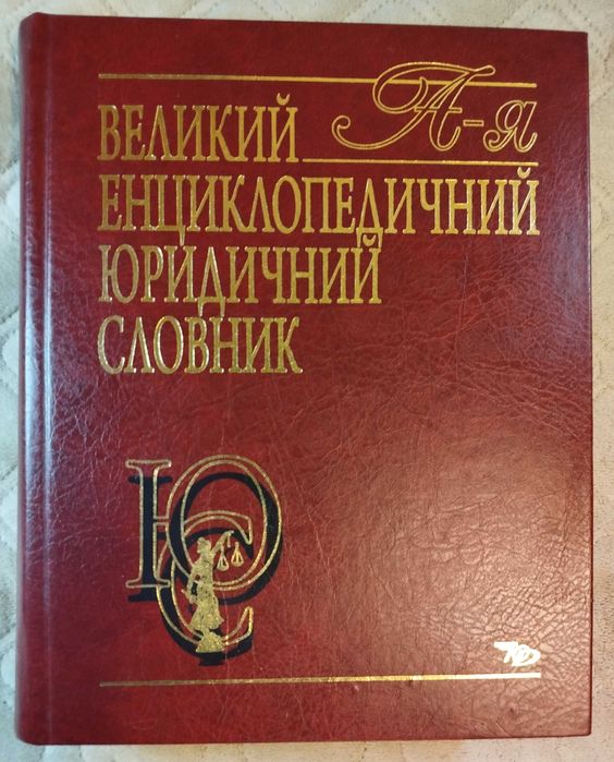 Великий енциклопедичний юридичний словник (Шемшученко)