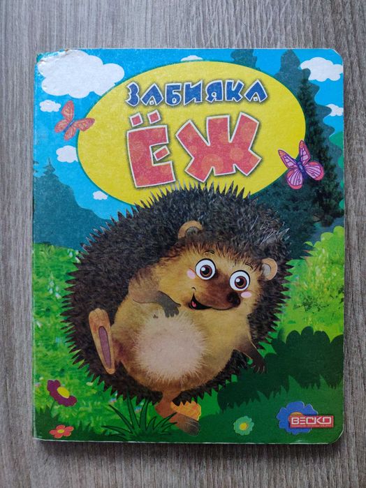 Забияка Ёж. Веско, картон.