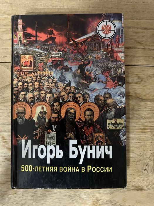 Ігор Бунич "500 летняя война в россии""