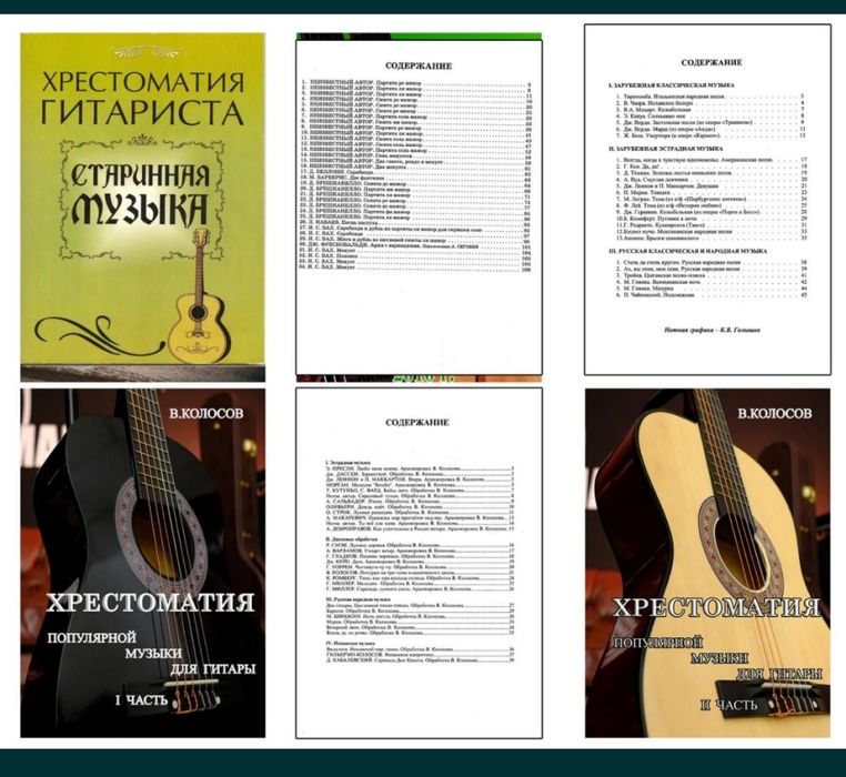Хрестоматии для Гитары 
Разные Хрестоматии. 
Цена за сборник. 
Содержа