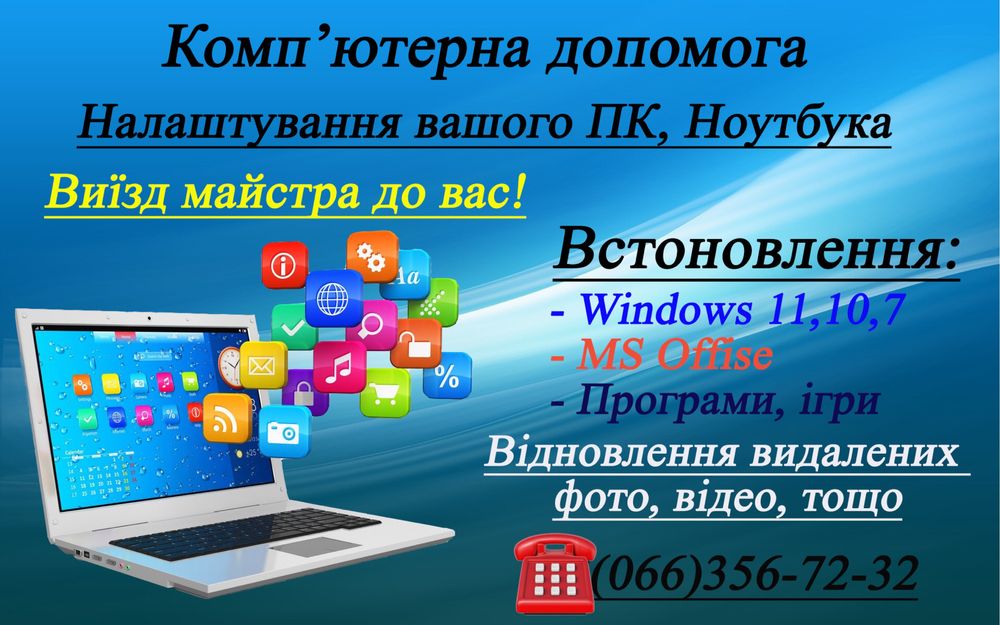 УСТАНОВКА WINDOWS 11,10,8,7, Offis установка, настройка. Виїзд майстра