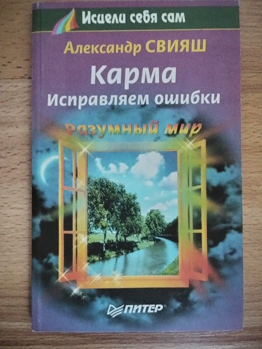 А. Свияш. Карма исправляем ошибки