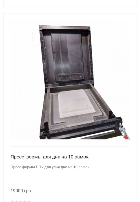 Форми для заливки вуликів ппу  на 10 рамок