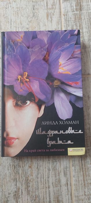 Лінда Хоулман, шафранові врата