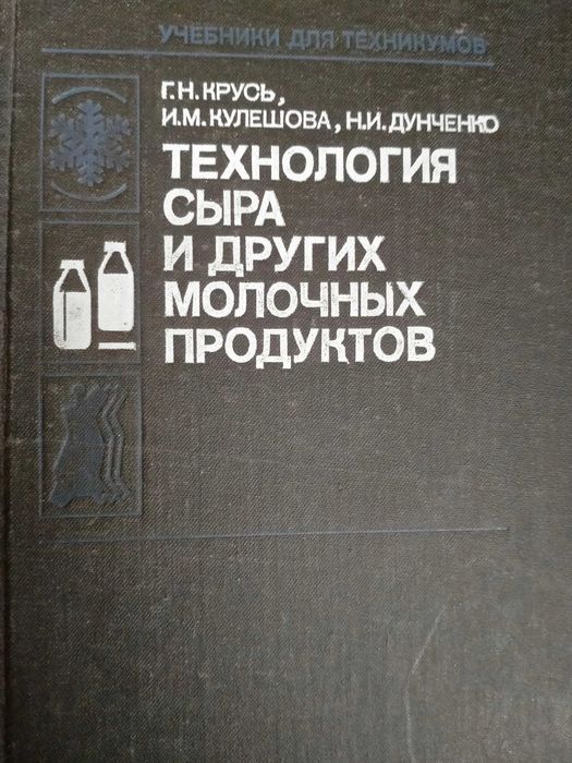 Диланян З.Х. Сыроделие. Крусь Технология сыра и молочных продуктов