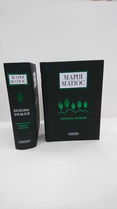 Нова книга Букова земля Марія Матіос