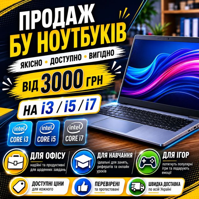 Продаж бу ноутбук на і3/і5/і7 від 3000