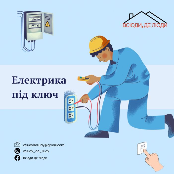 Монтаж електрики під ключ у квартирах і будинках