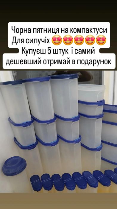 Компактуси для сипучіх від Tupperwar від 30 грн.  Купуй 5 і 1 в дар