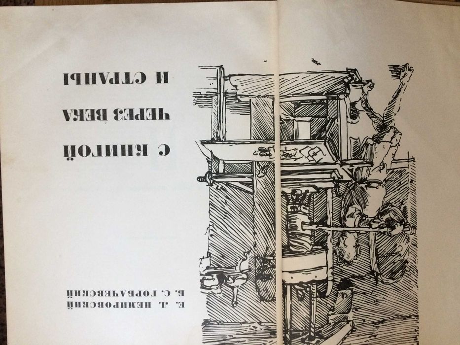 Е.Л.Немировский "С книгой через века и страны" - витоки друкарства