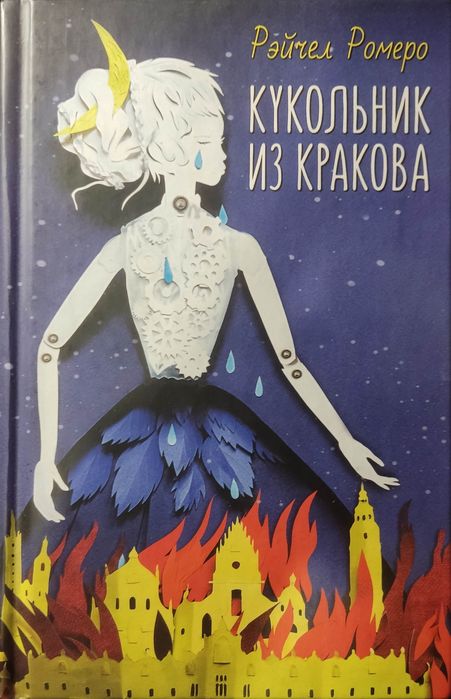 Кукольник из Кракова, Танцуя с тигром