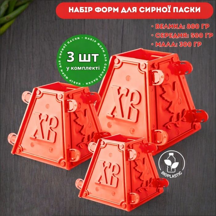 Набір форм для сирної паски