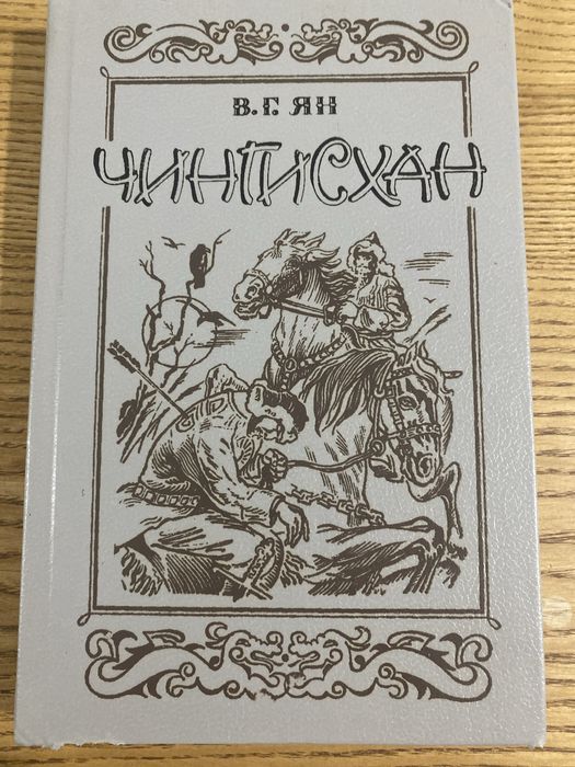 В.Г. Ян. Чингисхан