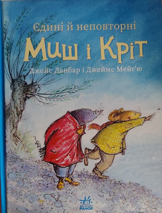 Книжки Миш і Кріт