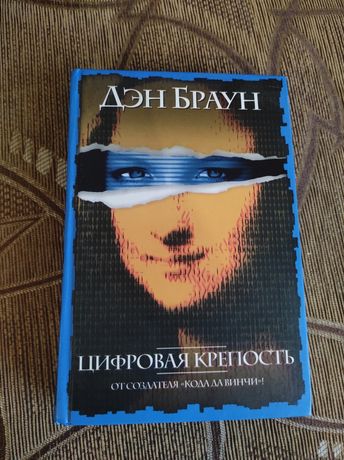 Книгу дэна брауна цифровая крепость