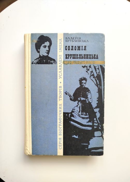В. Врублевская. Соломия Крушельницкая