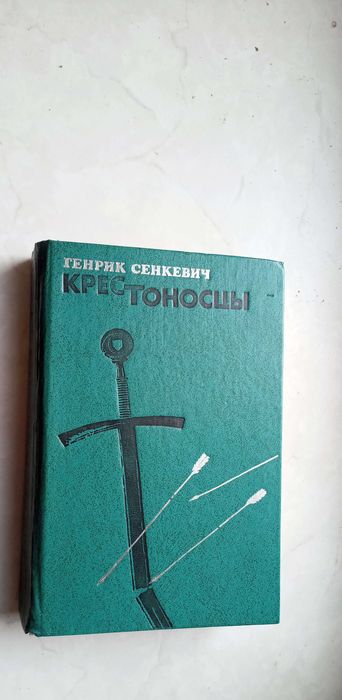 Генрик Сенкевич. Крестоносцы