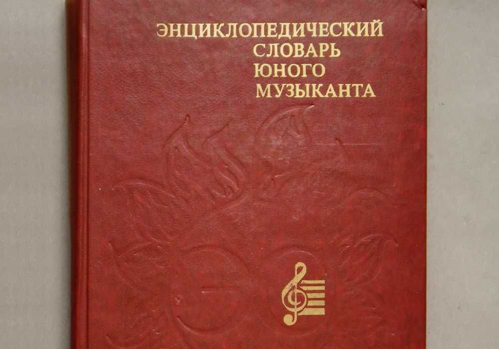 Словарь юного музыканта