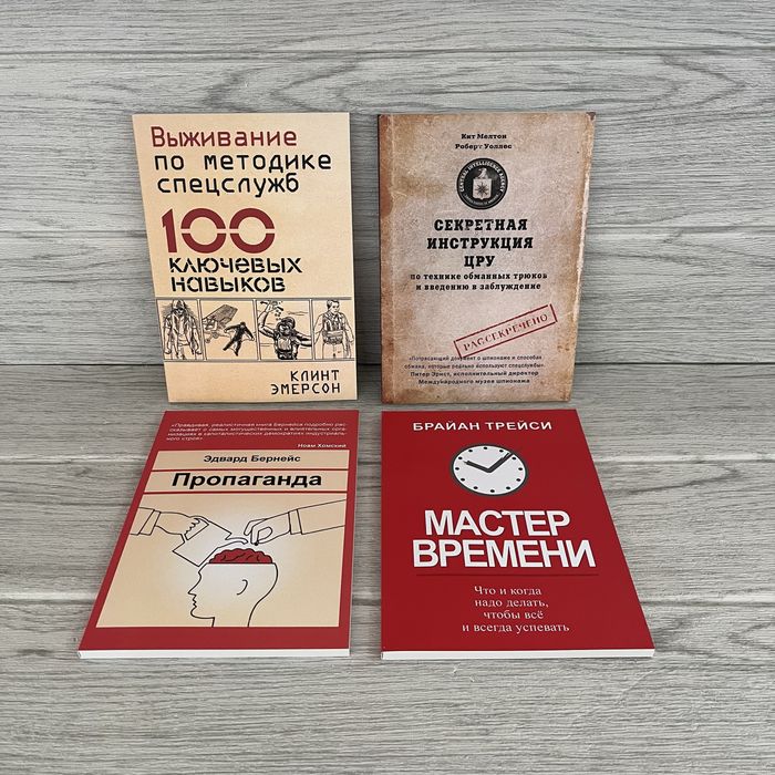 Комплект книг Выживание по методике спецслужб Эмерсон/ Секретная инструкция ЦРУ Мелтон/ Пропаганда Бернейс/ Мастер времени Трейси
