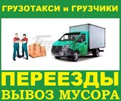 Грузоперевозки.Грузчики