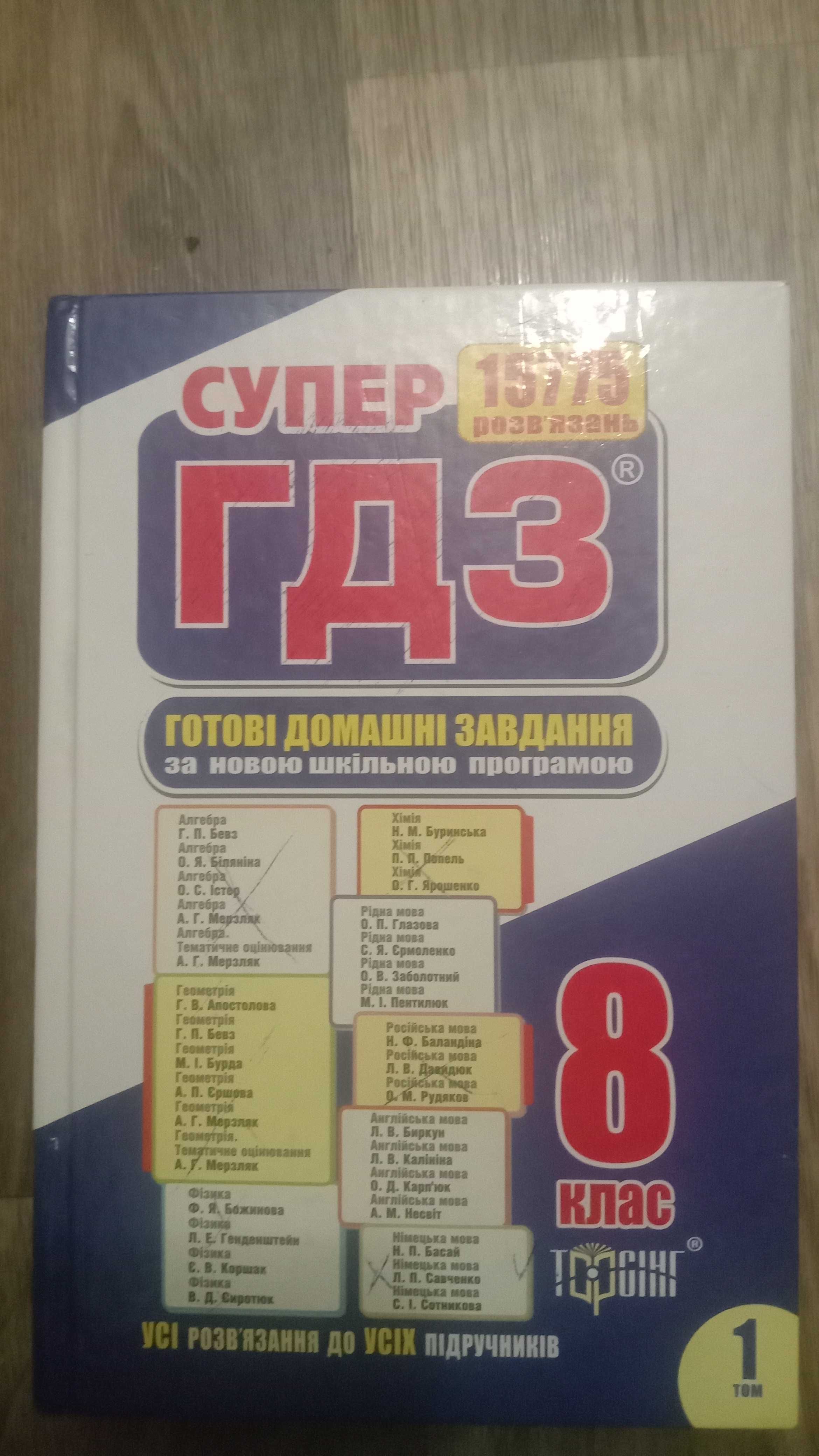 Супергдз. Суперготовые Домашние Задания: 80 Грн. - Товары Для.
