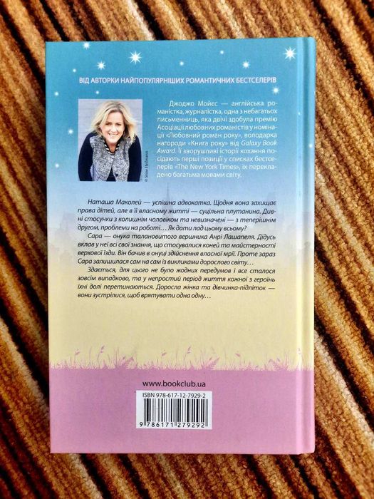 Книга "На крилах мрії" Джоджо Мойєс