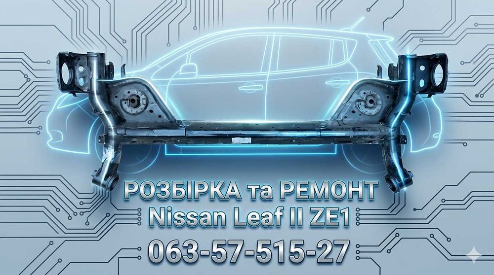Балка задньої підвіски задній підрамник Nissan Leaf II кузов ZE1 Ніссан Ліф
