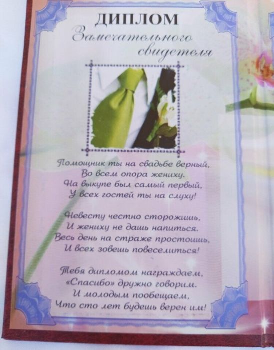 Для свадьбы: дипломы свидетеля и свидетельницы