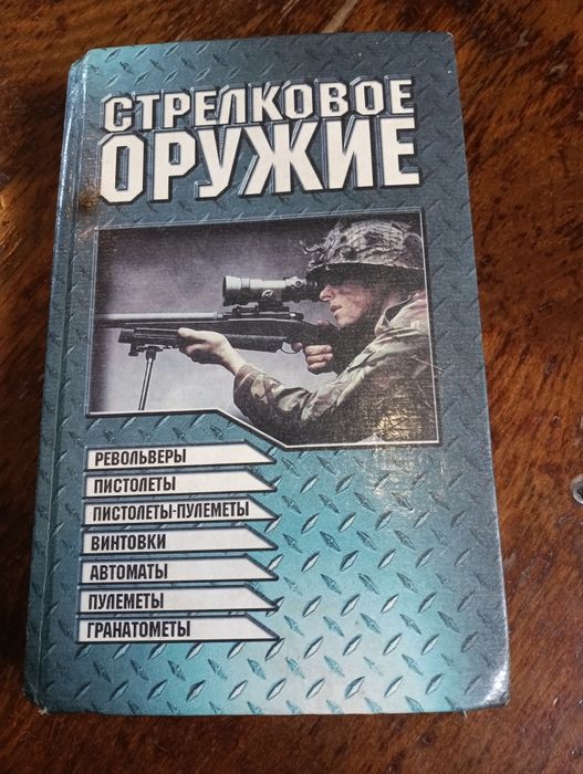 Книга "Стрілецька зброя"
