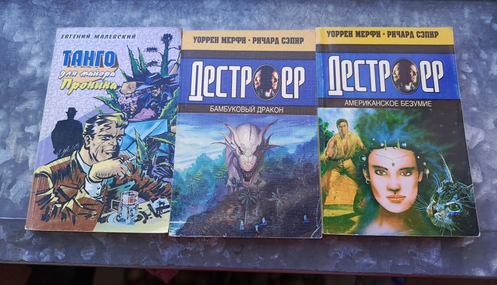 Дестроер Ричард Сэпир Танго для Майора Пронина Евгений Малевский