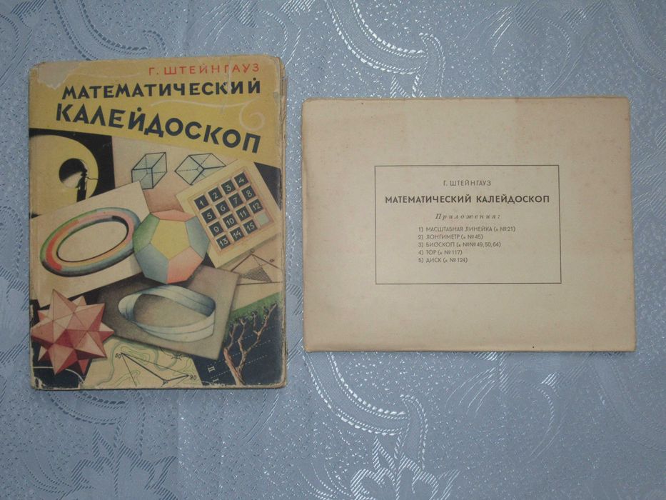 Штейнгауз Г. Математический калейдоскоп. 1949 г.