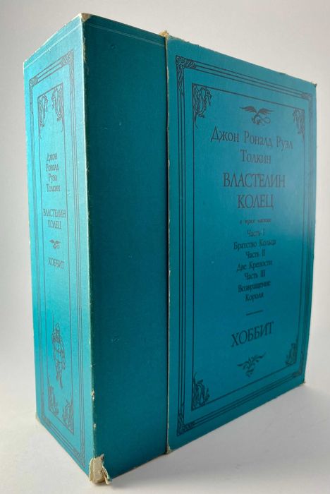Властелин колец. Хоббит. Северо-Запад 1991. Майже ідеал