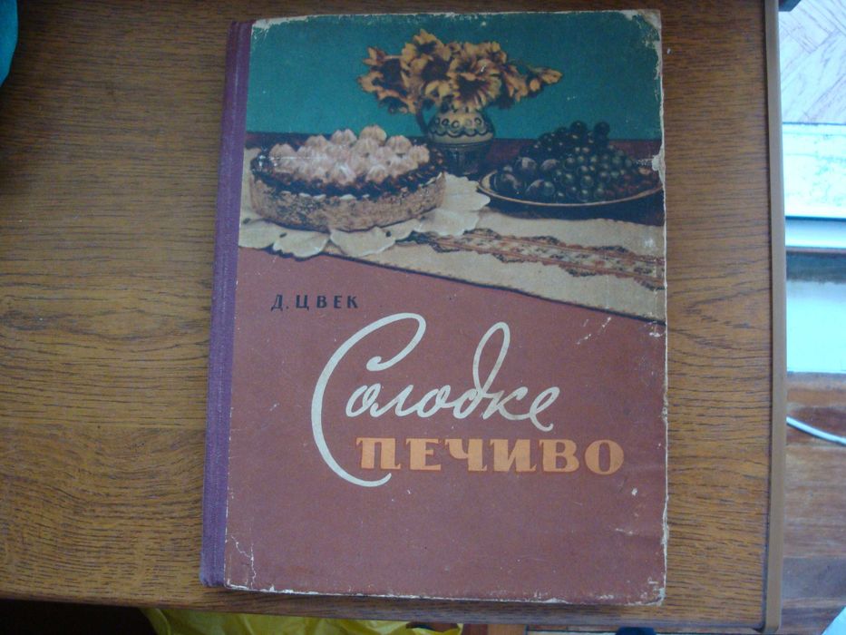 Д.Цвек Солодке печиво 1961 г.цветные фото,хорошее состояние