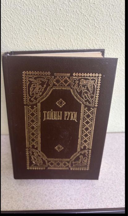 Книга Тайни руки.