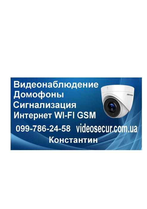 Видеонаблюдение ,домофон ,электрозамки,wi-fi. настройка интернета ,ИБП