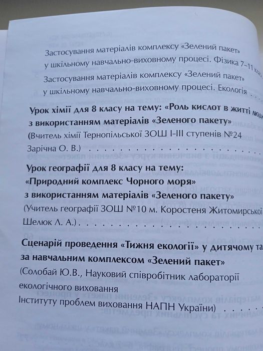 Зелений пакет. Навчально-методичний комплект для вчителя, учня