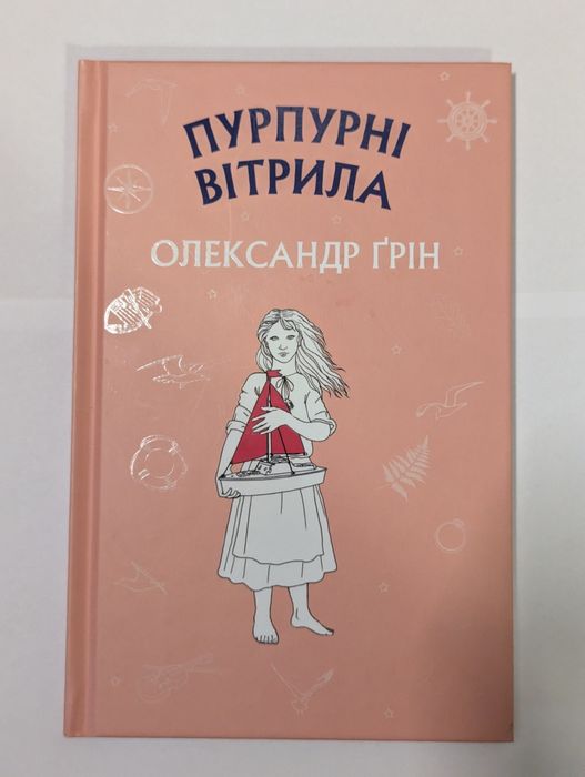 О.С. Грін. Пурпурні вітрила