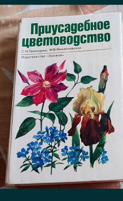 Приходько. Приусадебное цветоводство