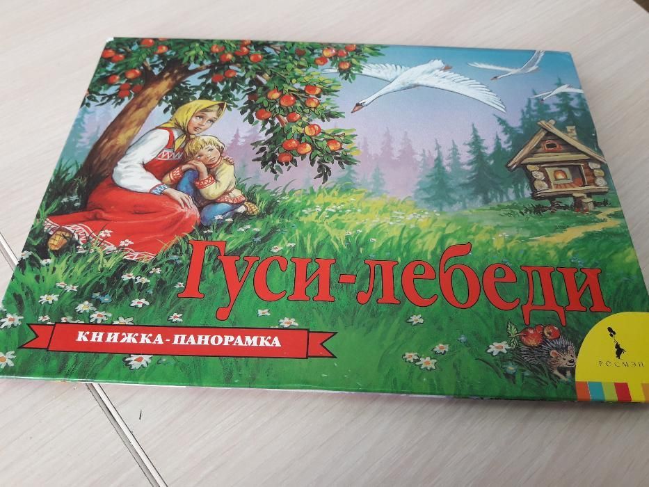 Книжка панорама "Гуси -Лебеди"
