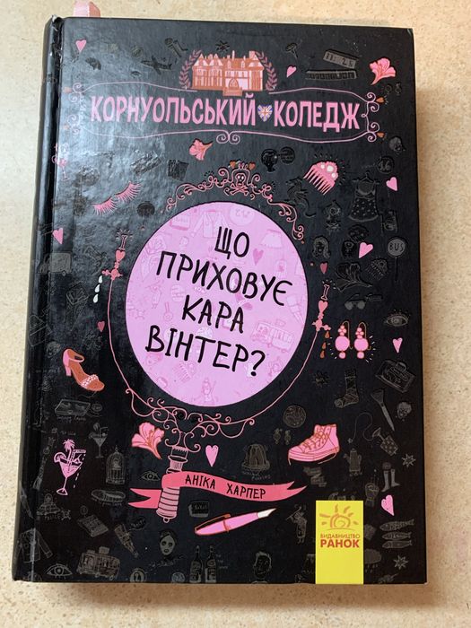 Що приховує Кара Уінтер