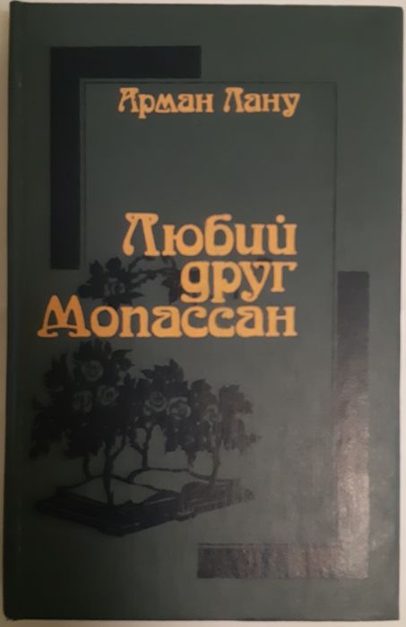 А. Лану. Любий друг Мопассан
