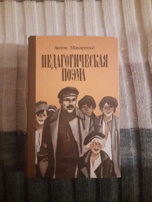 Книга - Педагогическая поэма