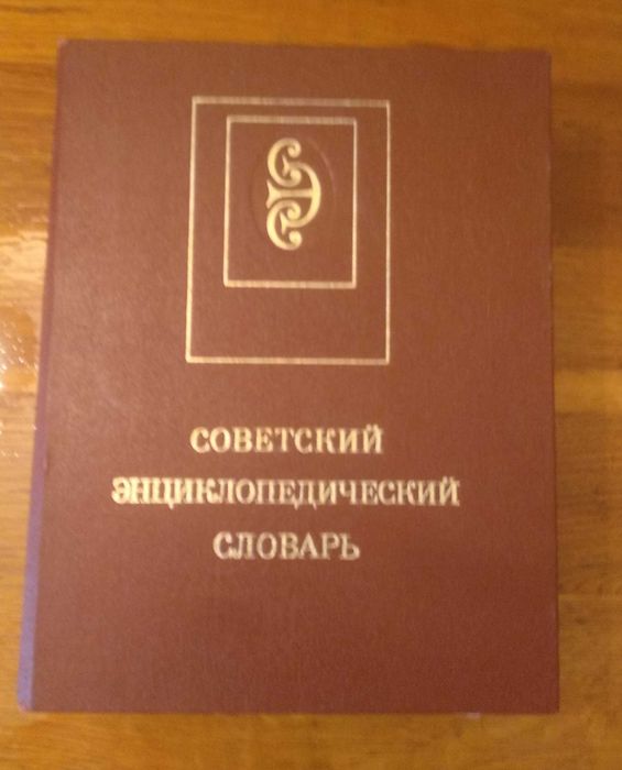 А.М. Прохоров. Советский Энциклопедический Словарь