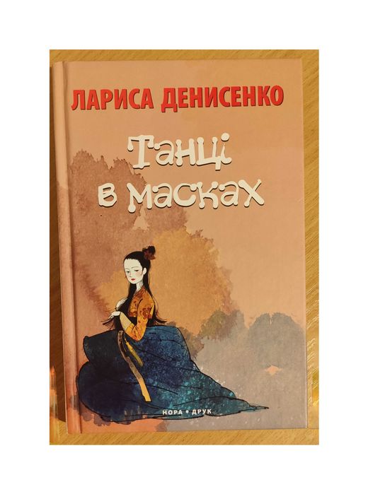 Л. Денисенко. Танцы в масках