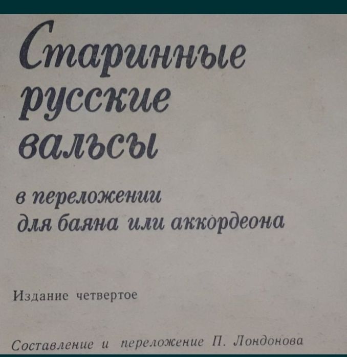 Старинные вальсы и романсы для баяна и аккордеона.
Состояние новое. 
В