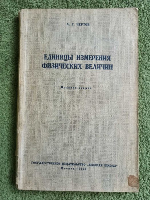 А.Чертов. Единицьі измерения физических величин